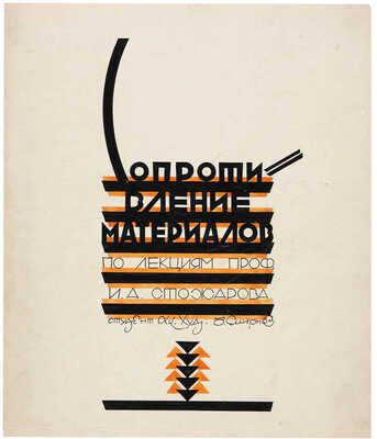 Смирнов Борис Александрович. Лот из двух предметов: